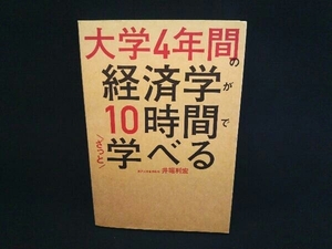 大学4年間の経済学が10時間でざっと学べる 井堀利宏