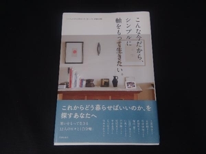 こんな今だから、シンプルに軸をもって生きたい。 主婦の友社