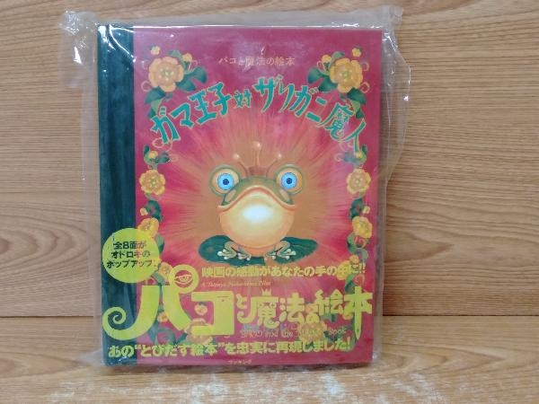 ヤフオク! -「パコと魔法の絵本 ガマ王子対ザリガニ魔人」の落札相場 ...