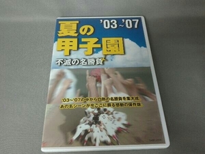 DVD 夏の甲子園 不滅の名勝負 03~07