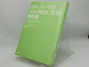 スタンフォードのストレスを力に変える教科書 【ケリー・マクゴニガル】