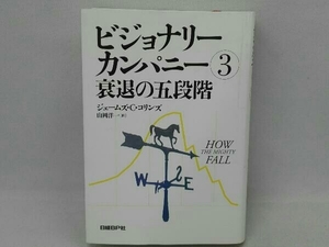 ビジョナリーカンパニー(3) ジム・コリンズ