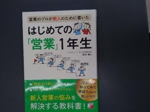 営業のプロが新人のために書いたはじめての「営業」1年生 野部剛