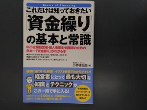 これだけは知っておきたい「資金繰り」の基本と常識 小堺桂悦郎