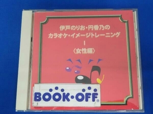 伊戸のりお・円香乃 CD 伊戸のりお・円香乃のカラオケ・イメージトレーニングI 女性編