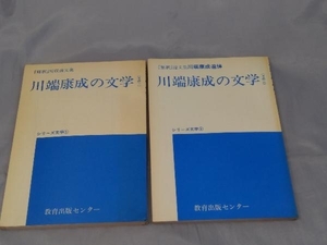 [2 pcs. set ][.. place . theory writing compilation Kawabata Yasunari. literature 2 pcs. set ( that 1, that 2)]* burning, dirt, scratch equipped 
