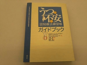 カバーに傷みあり。 うつと不安の認知療法練習帳ガイドブック クリスティーン・A.パデスキー