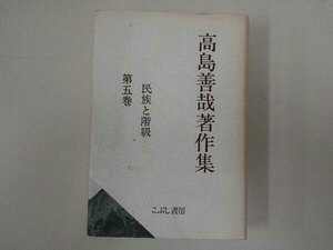 民族と階級 高島善哉(焼け、汚れあり)