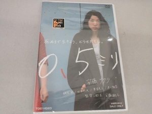 未開封 DVD 0.5ミリ