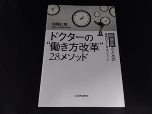 ドクターの'働き方改革'28メソッド 梅岡比俊