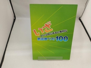 いざという時にあると便利な歌謡曲ベスト100 シンコーミュージック・エンタテイメント