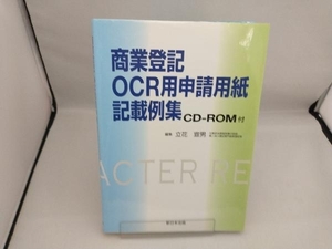 商業登記OCR用申請用紙記載例集 立花宣男