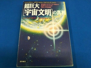 超巨大「宇宙文明」の真相 ミシェルデマルケ