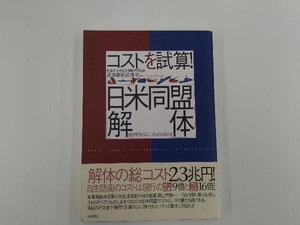 コストを試算!「日米同盟解体」 武田康裕