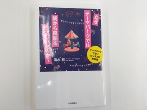 なぜテーマパークでは朝から風船を売っているのか? 清水群