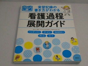 実習記録の書き方がわかる 看護過程展開ガイド 任和子