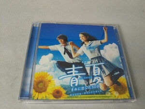 得田真裕(音楽) CD 映画「青夏 きみに恋した30日」オリジナル・サウンドトラック