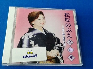 松原のぶえ CD 松原のぶえ全曲集 ~みれん岬・雨降り酒~