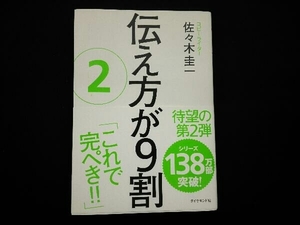 伝え方が9割(2) 佐々木圭一