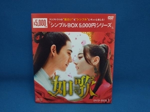 ヴィック・ ジョウ DVD 如歌 ~百年の誓い~ DVD-BOX1＜シンプルBOX 5,000円シリーズ＞