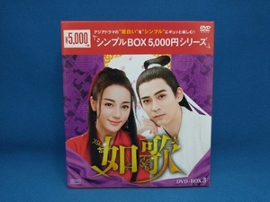 ヴィック・チョウ DVD 如歌 ~百年の誓い~ DVD-BOX3＜シンプルBOX 5,000円シリーズ＞