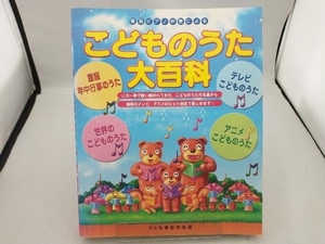 こどものうた大百科 松山祐士