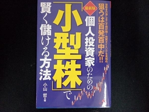 最新版 個人投資家のための「小型株」で賢く儲ける方法 小山哲