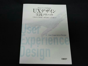 ITエンジニアのためのUXデザイン実践ノウハウ 宇津木希