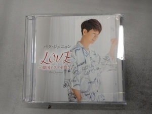 パク・ジュニョン CD LOVE~韓国ドラマを歌う~(初回限定盤)(DVD付)