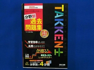 わかって合格る宅建士 分野別過去問題集(2020年度版) TAC株式会社