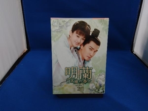 DVD 明蘭~才媛の春~ DVD-BOX2