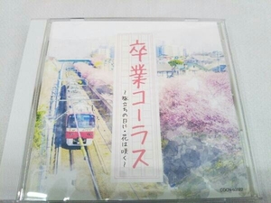 (教材) CD ザ・ベスト 卒業コーラス ~旅立ちの日に・花は咲く~