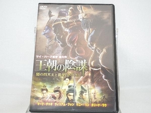 DVD; 王朝の陰謀 闇の四天王と黄金のドラゴン