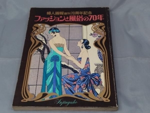 【本】「婦人画報創刊70周年記念 ファッションと風俗の70年」※