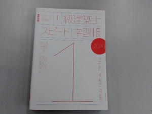 ラクラク突破の1級建築士スピード学習帳(2020) エクスナレッジ