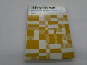 カバーに傷みあり。 材料力学の基礎 柴田俊忍