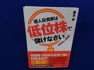 個人投資家は低位株で儲けなさい 藤本壱