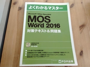 Microsoft Office Specialist Micrsoft Word 2016対策テキスト&問題集 FOM出版