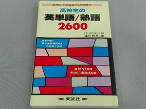 高校生の英単語/熟語2600 速川和男編