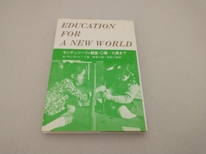 モンテッソーリの教育 0歳~六歳まで M.モンテッソーリ
