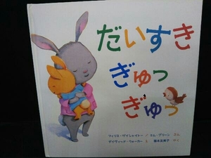 ヤフオク だいすきぎゅっぎゅっ 絵本 本 雑誌 の中古品 新品 古本一覧 ヤフオク だいすきぎゅっぎゅっ 絵本 本 雑誌 の中古品 新品 古本一覧