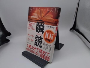 瞬読 1冊3分で読めて、99%忘れない読書術 山中恵美子