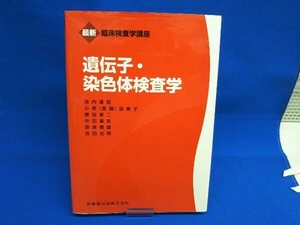 遺伝子・染色体検査学 池内達郎