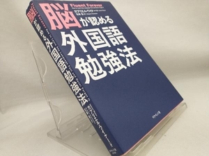 脳が認める外国語勉強法 【ガブリエル・ワイナー】