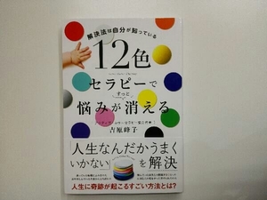 12色セラピーで悩みがすっと消える 吉原峰子