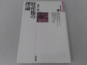 ジャンク 財産権の理論 森村進