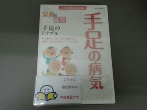 DVD NHK健康番組100選 【きょうの健康】手足のトラブル