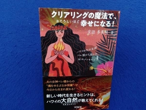 初版・帯付き 　クリアリングの魔法で、おそろしいほど幸せになる! 宮田多美枝