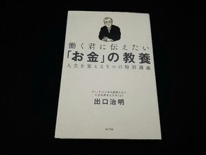 働く君に伝えたい「お金」の教養 出口治明