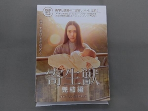 DVD 寄生獣 完結編 豪華版　染谷将太 深津絵里 新井浩文 橋本愛